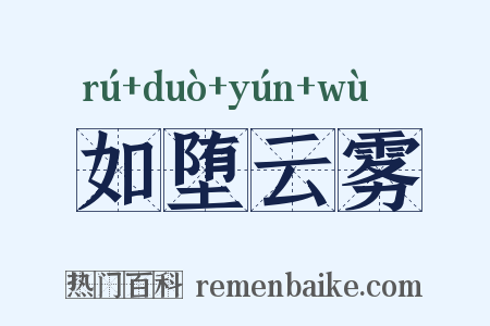 如堕云雾是什么意思的图片